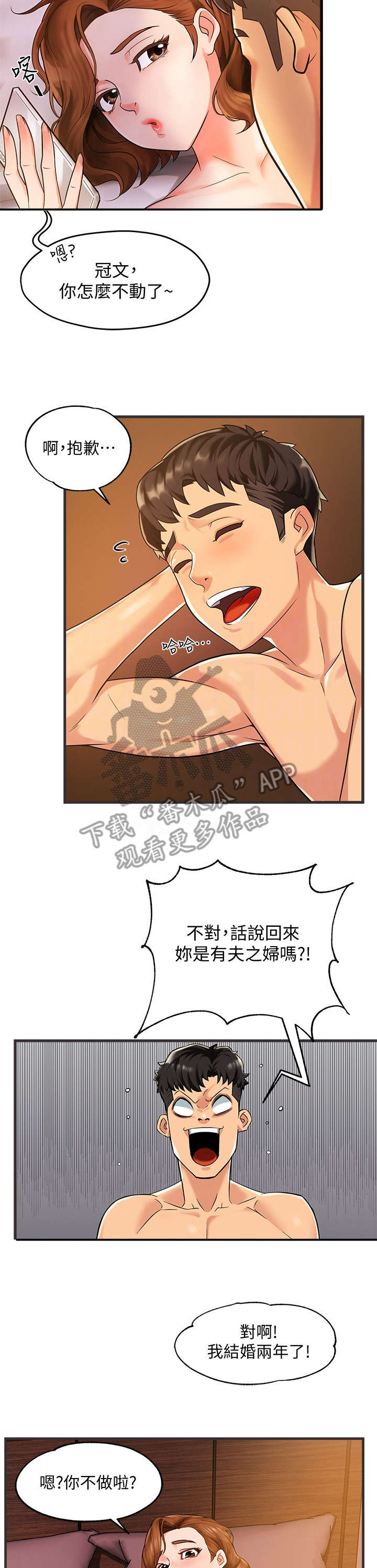 野蛮主管漫画,第5章：速战速决1图