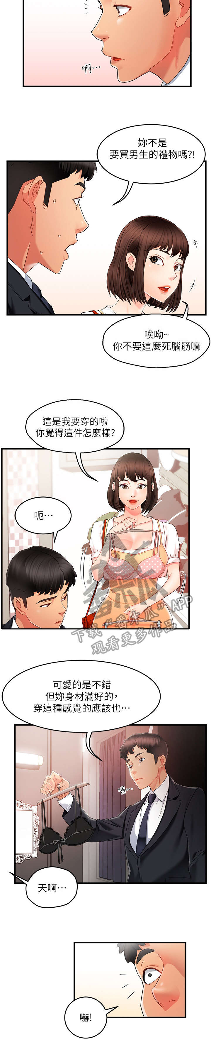 野蛮主管漫画,第18章：告诫2图