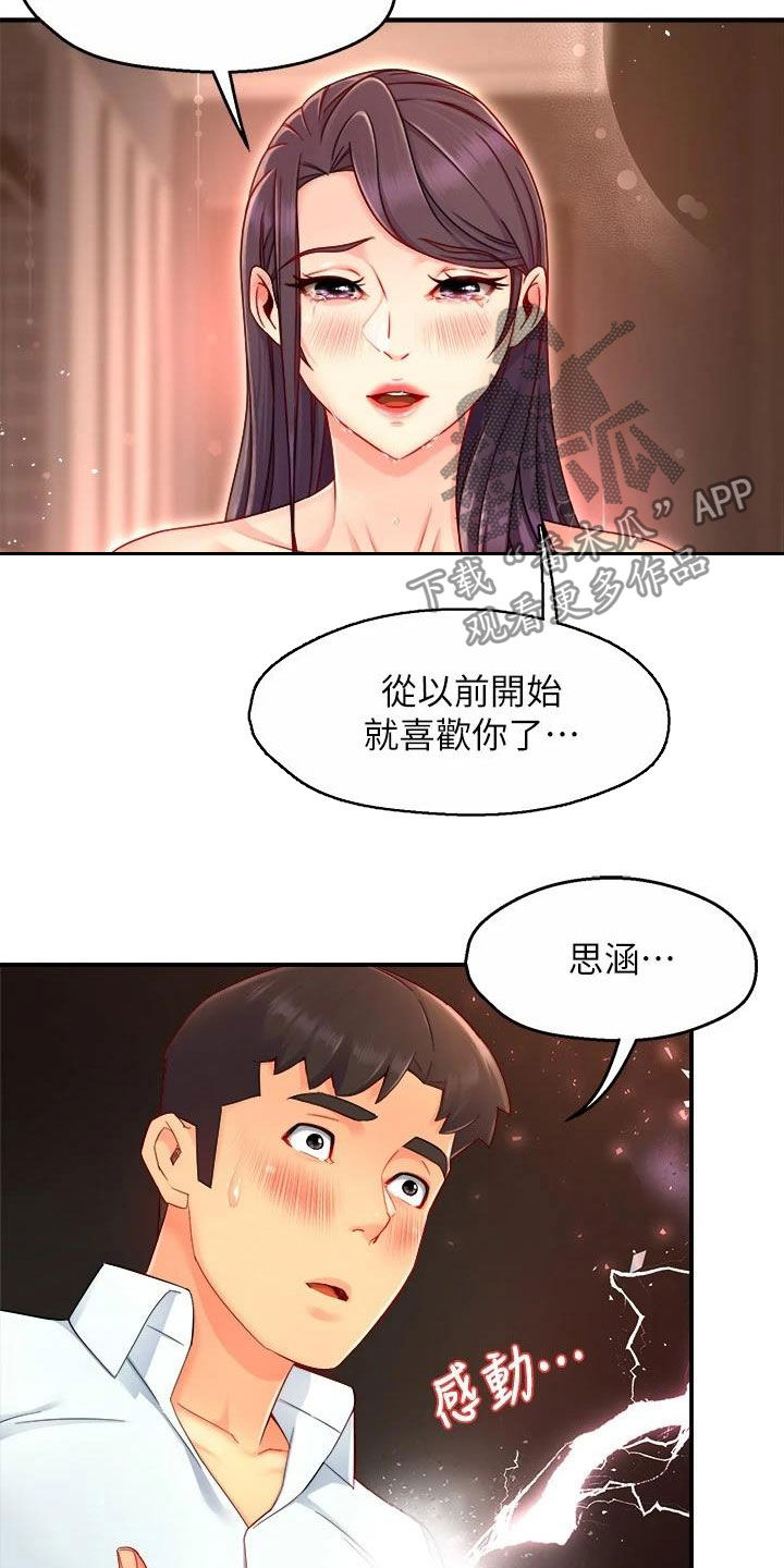 野蛮主管漫画,第95章：表白4图