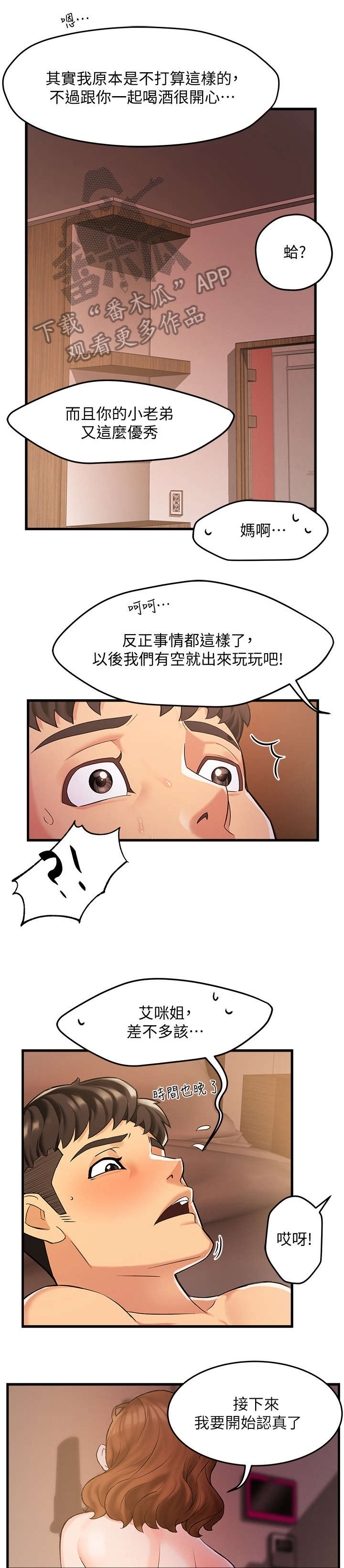 野蛮主管漫画,第6章：追问1图