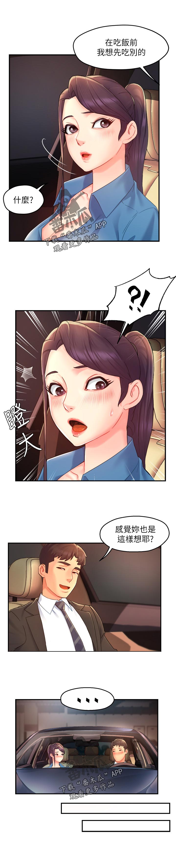 野蛮主管漫画,第42章：疼爱1图
