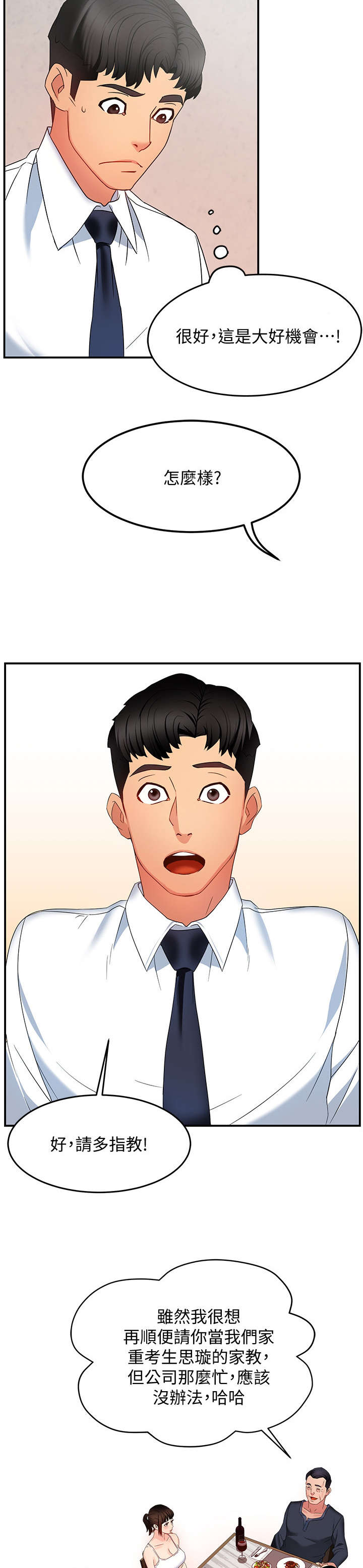 野蛮主管漫画,第12章：好吃4图