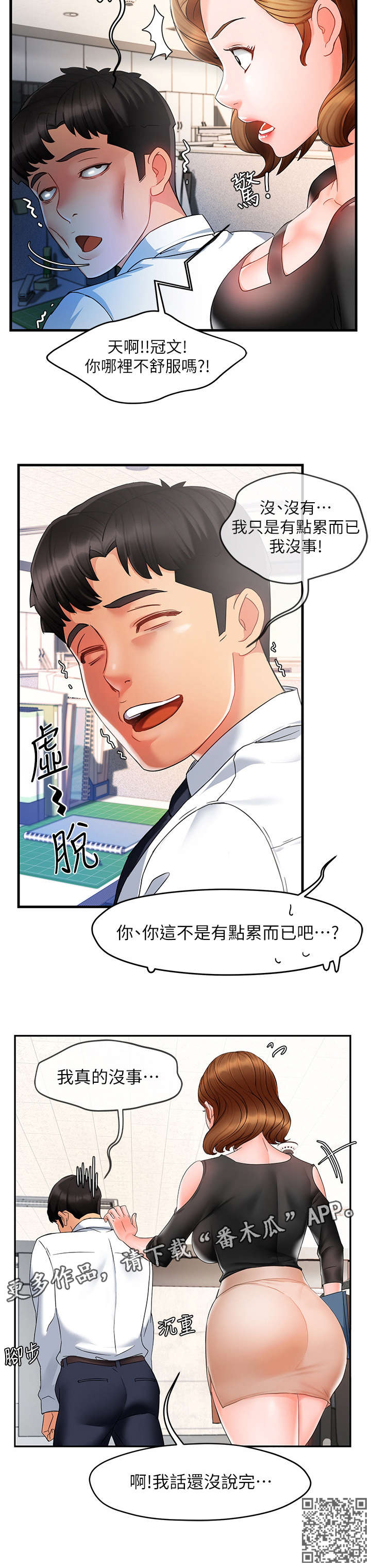 野蛮主管漫画,第19章：没事1图