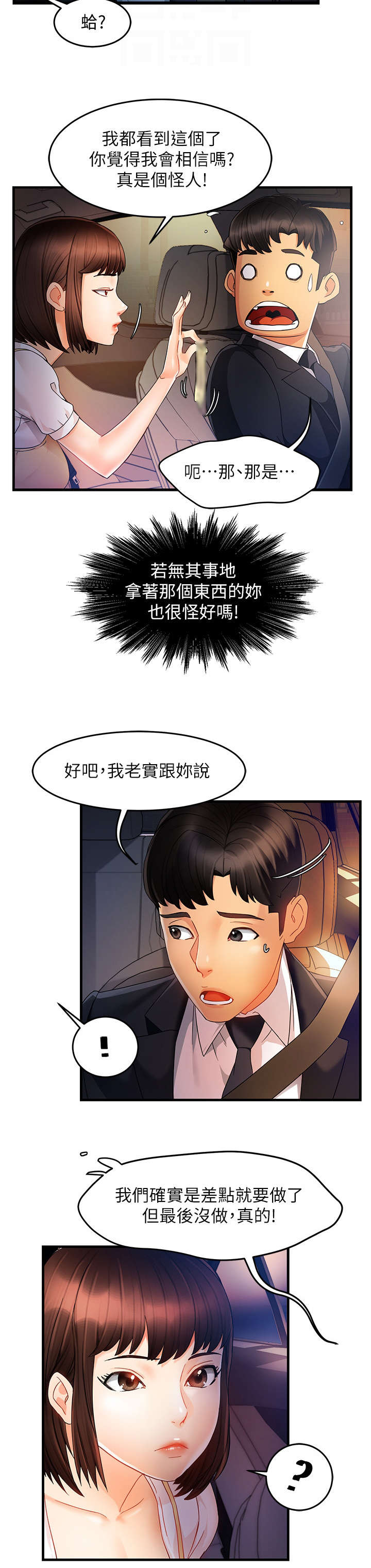 野蛮主管漫画,第19章：没事2图