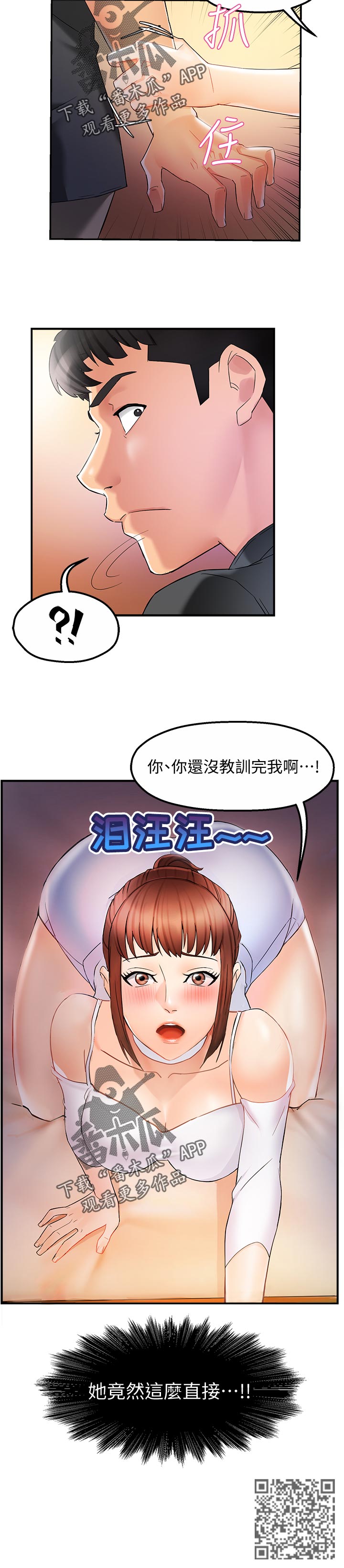 野蛮主管漫画,第24章：这么直接2图