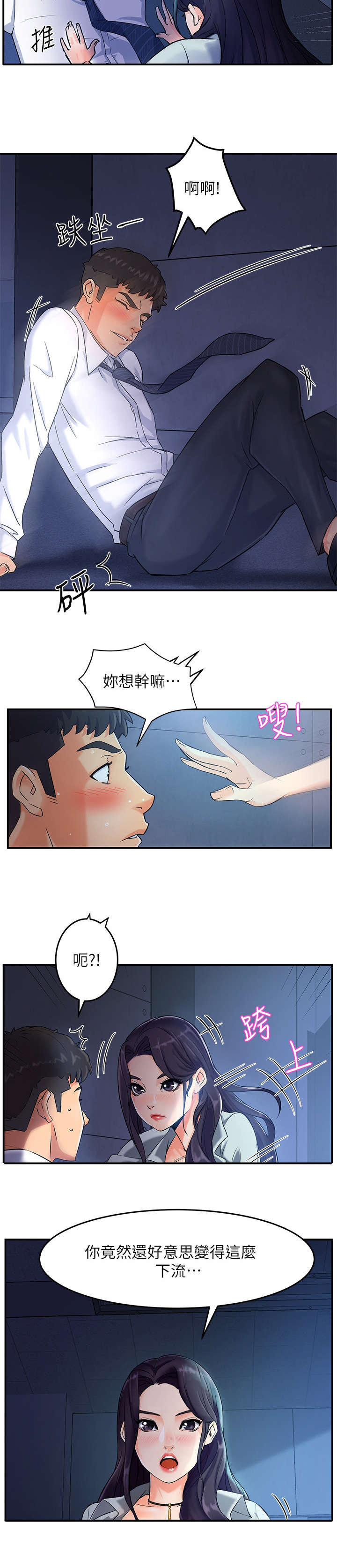野蛮主管漫画,第3章：匆忙3图