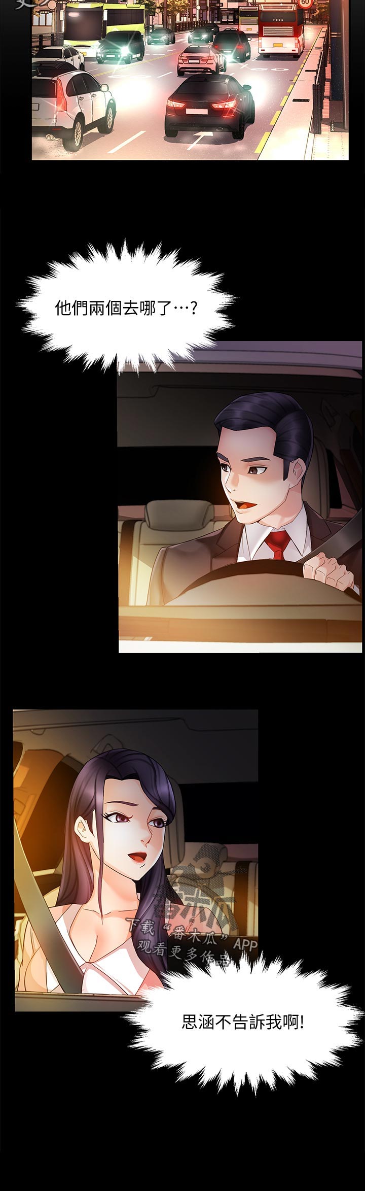 野蛮主管漫画,第30章：去哪了2图