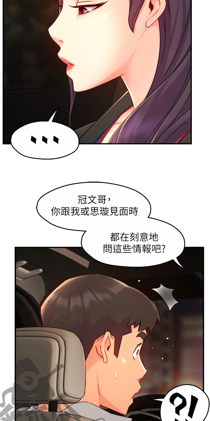 野蛮主管漫画,第72章：目的被识破3图