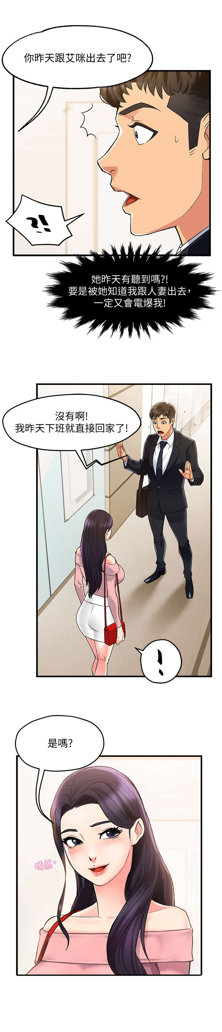 野蛮主管漫画,第6章：追问4图