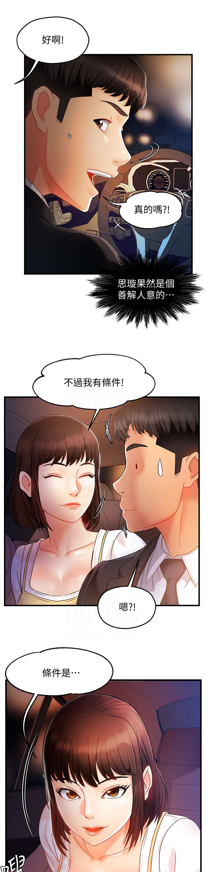 野蛮主管漫画,第19章：没事4图