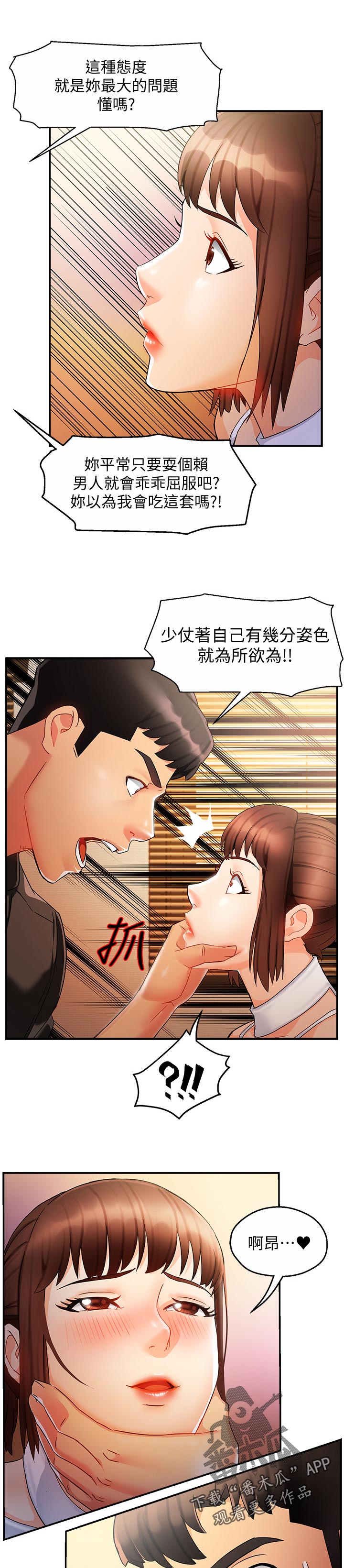 野蛮主管漫画,第24章：这么直接2图