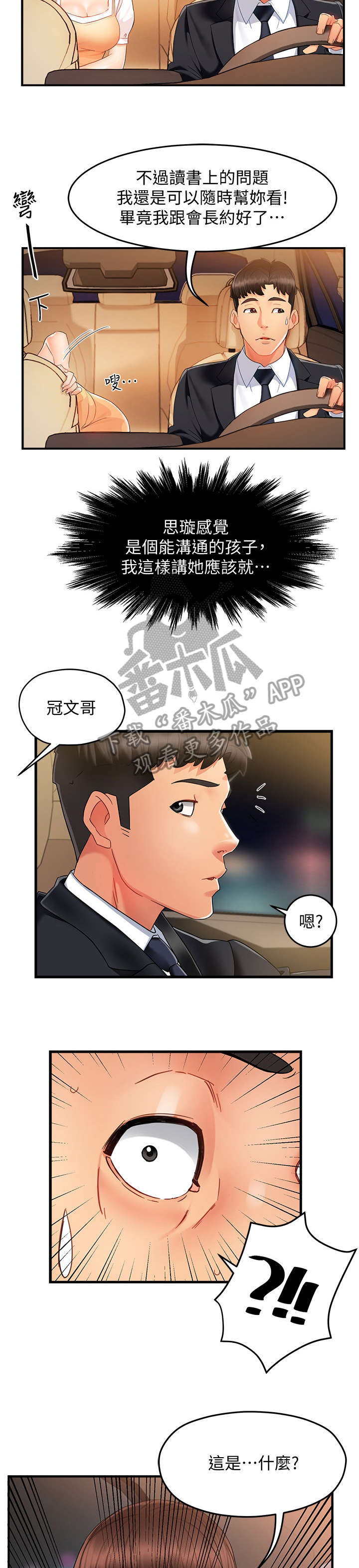 野蛮主管漫画,第19章：没事3图