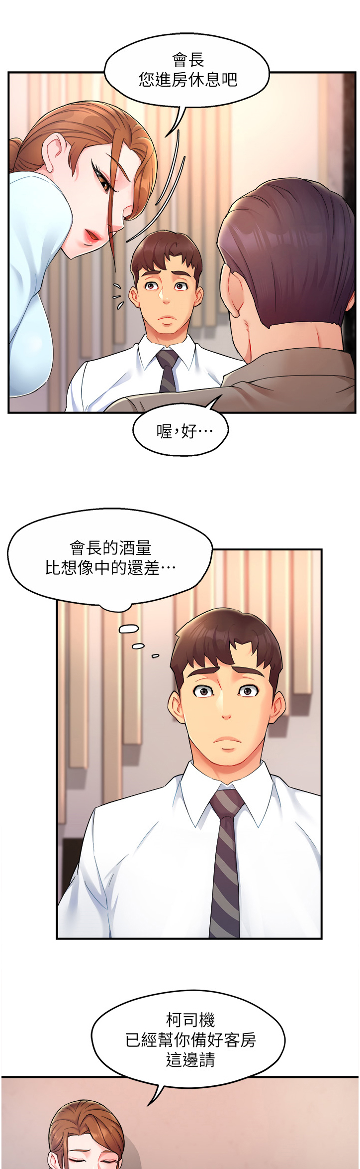 野蛮主管漫画,第46章：喝醉的会长5图