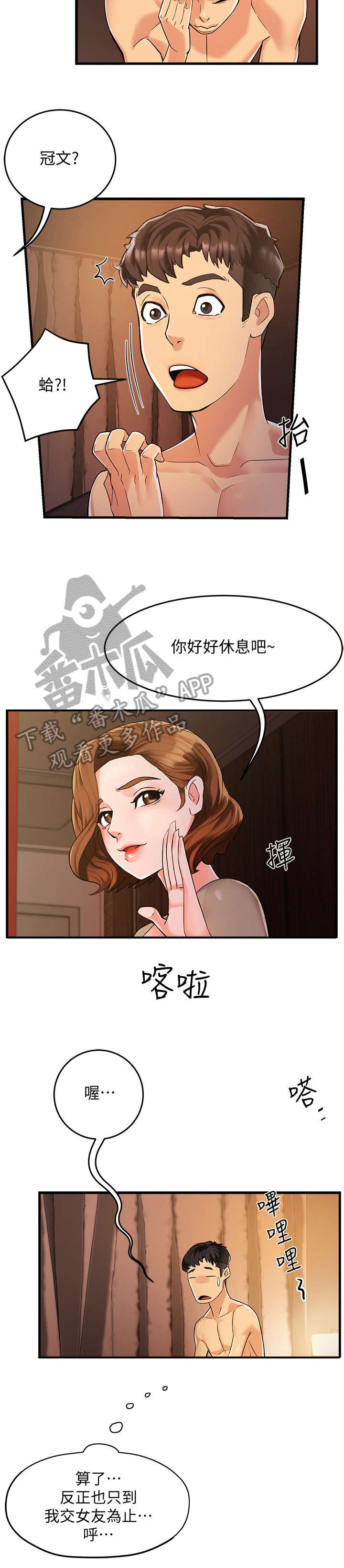 野蛮主管漫画,第6章：追问3图