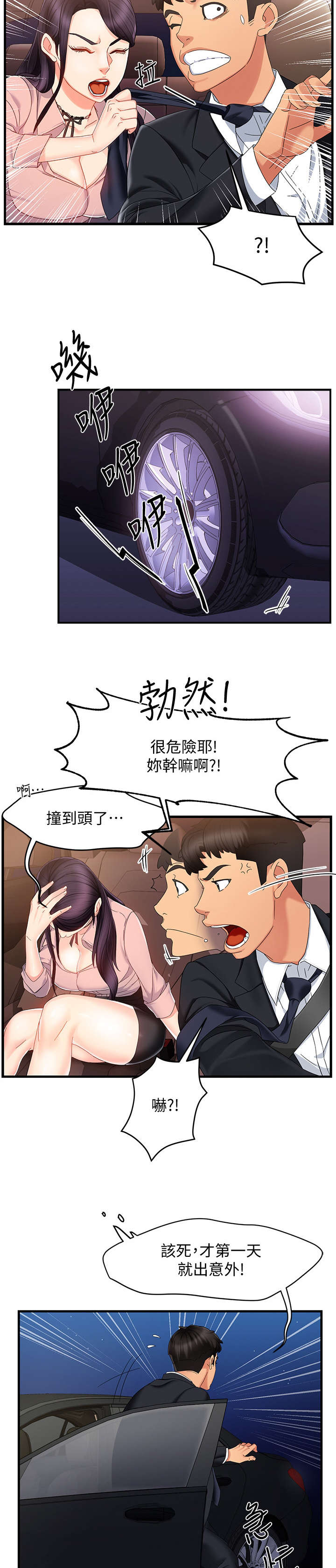野蛮主管漫画,第15章：误会4图