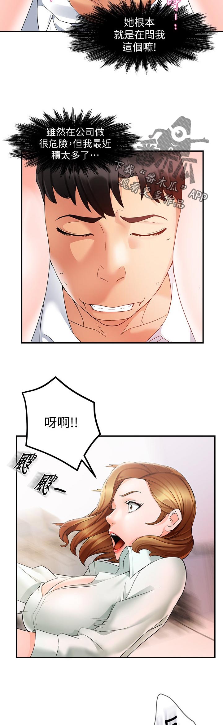 野蛮主管漫画,第21章：不安2图