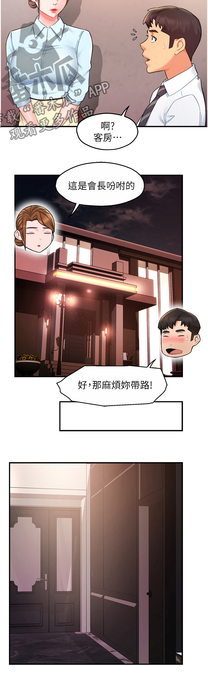 野蛮主管漫画,第46章：喝醉的会长1图