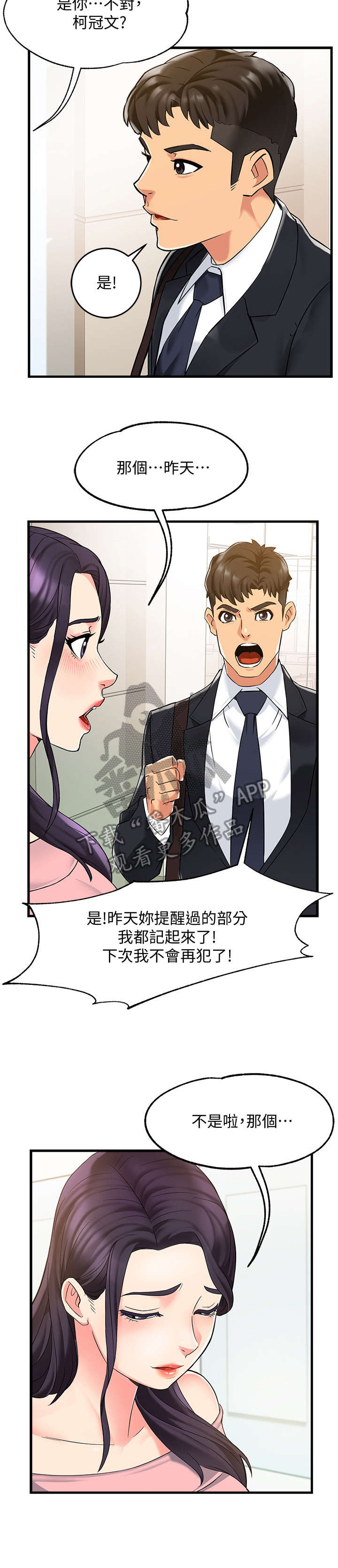 野蛮主管漫画,第6章：追问3图