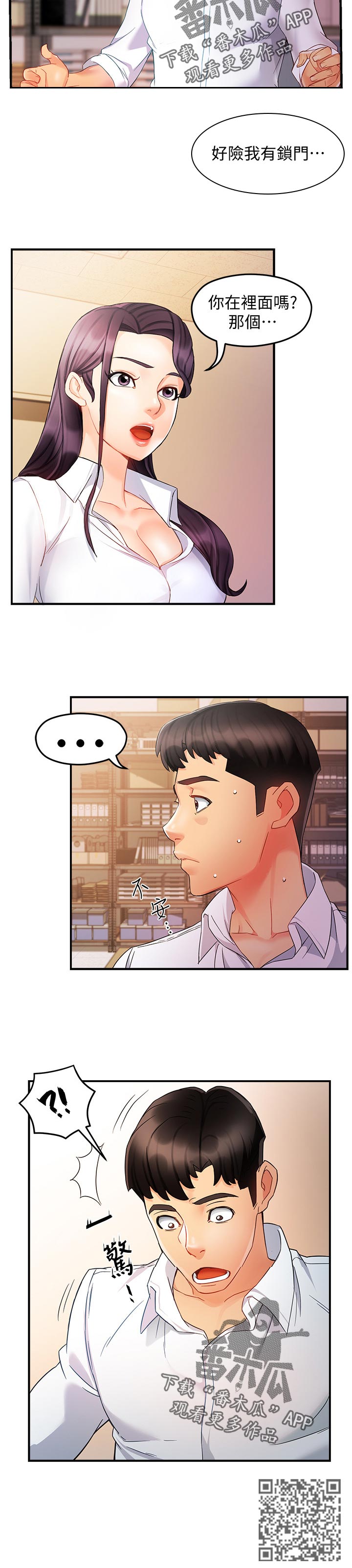 野蛮主管漫画,第21章：不安2图