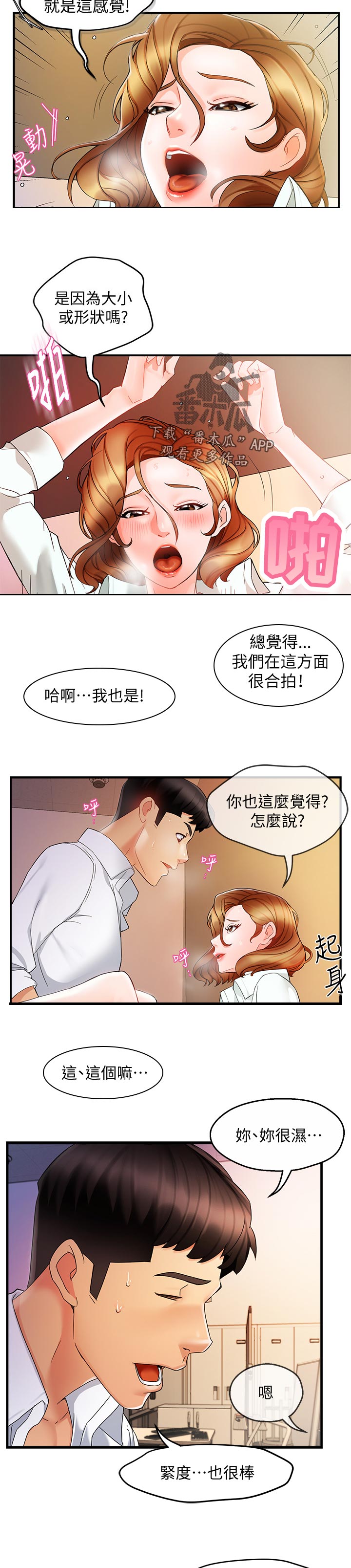野蛮主管漫画,第21章：不安3图