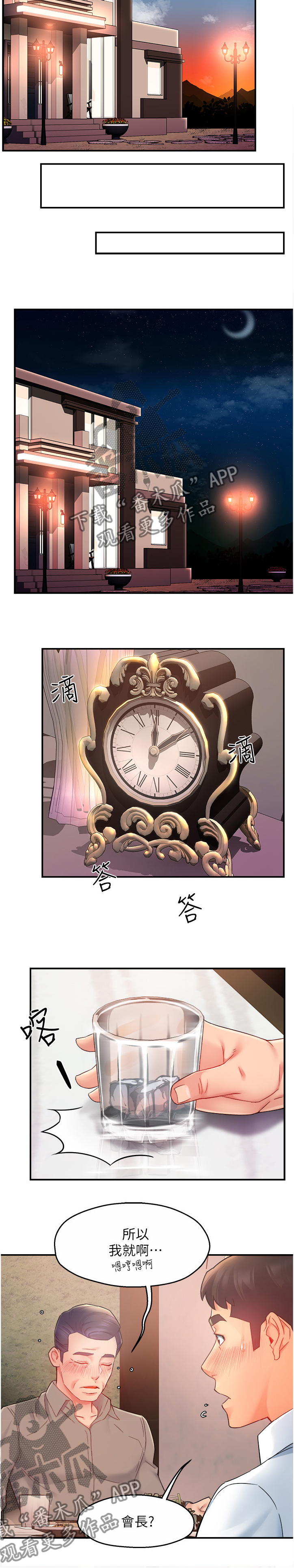 野蛮主管漫画,第46章：喝醉的会长4图