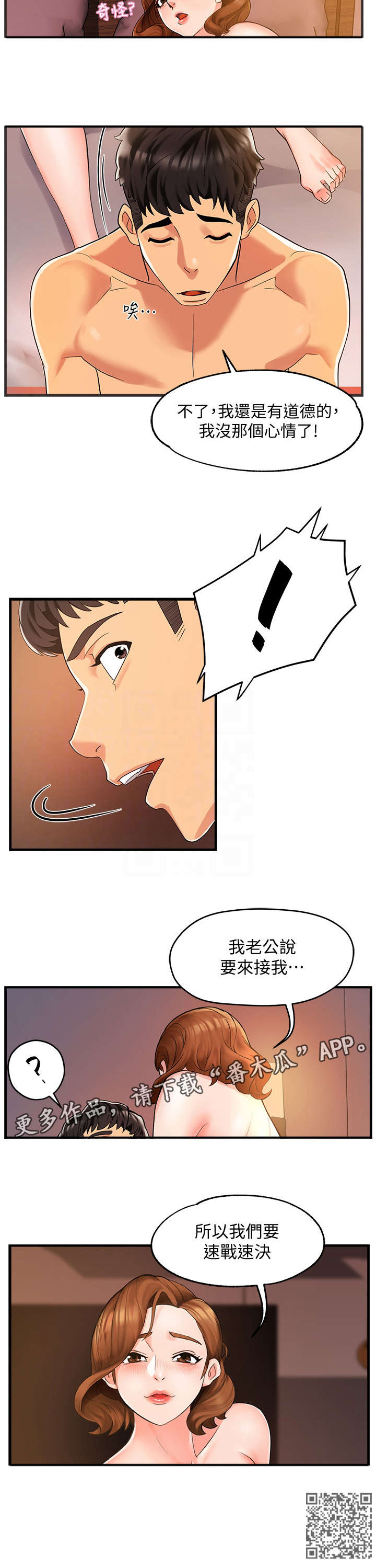 野蛮主管漫画,第5章：速战速决2图