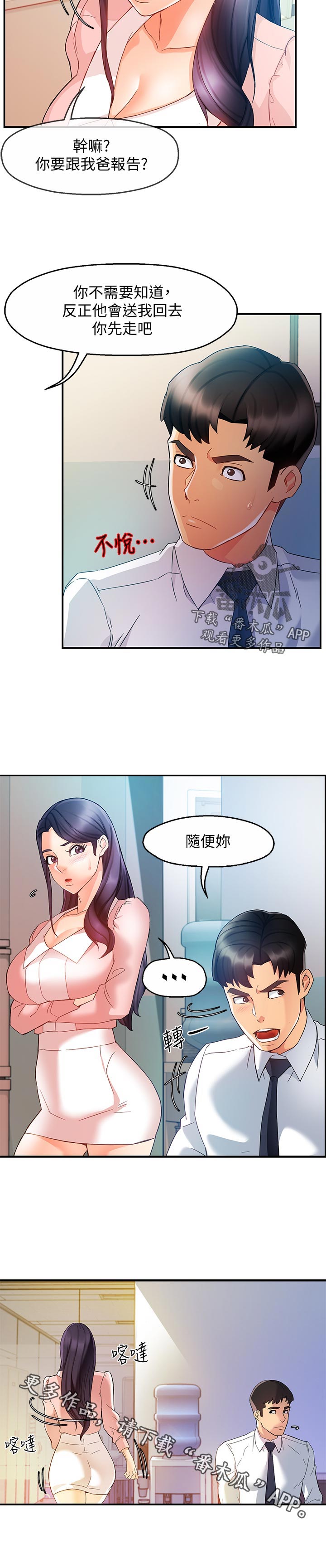 野蛮主管漫画,第30章：去哪了3图