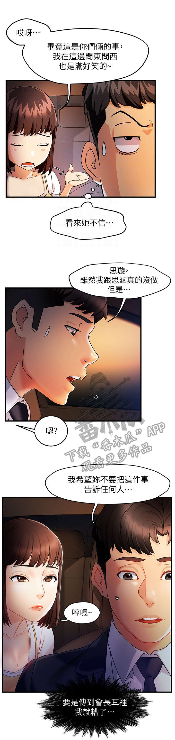 野蛮主管漫画,第19章：没事3图