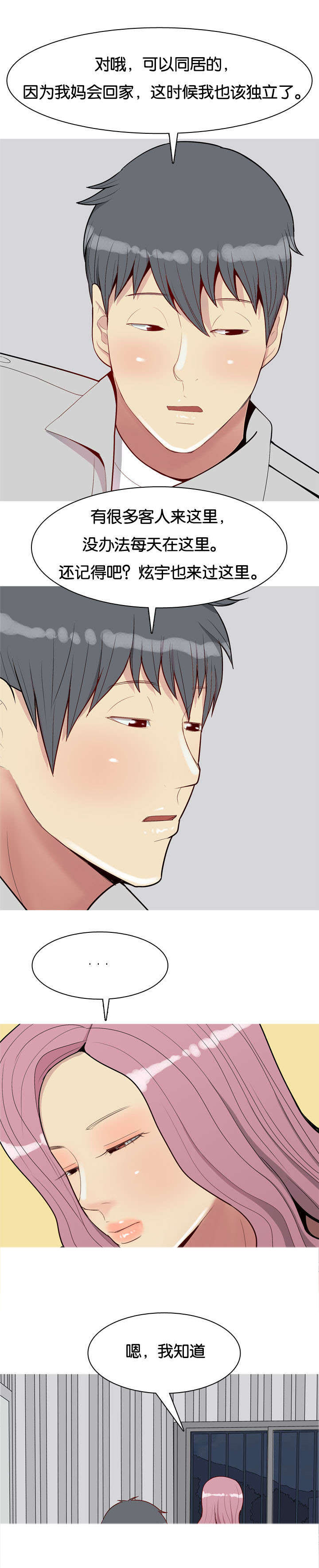 双珠泪漫画,第54章：同居2图