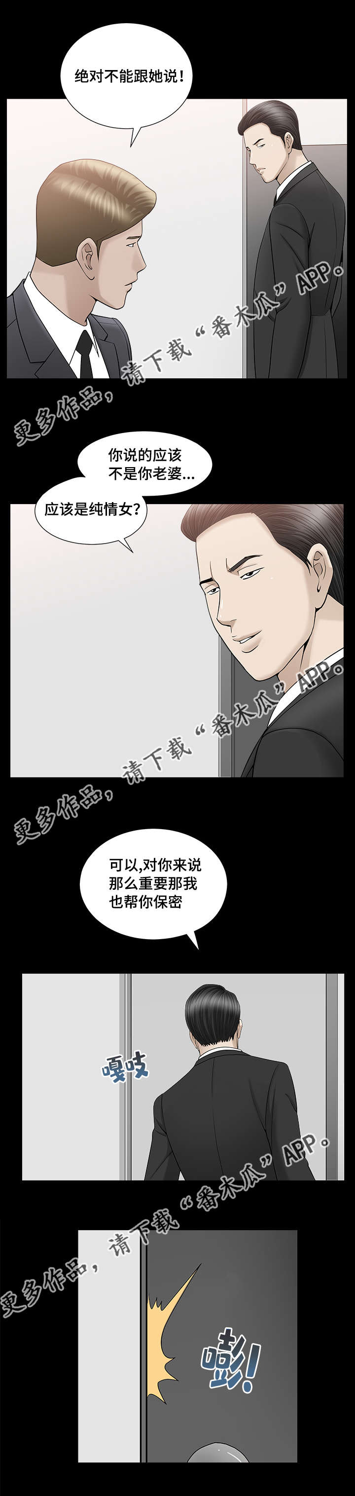 反差感漫画,第20章：值得信任4图