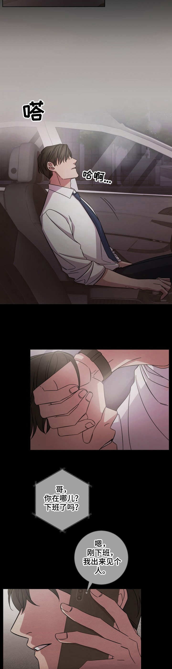 即兴伴侣漫画,第6章：只是熟人1图