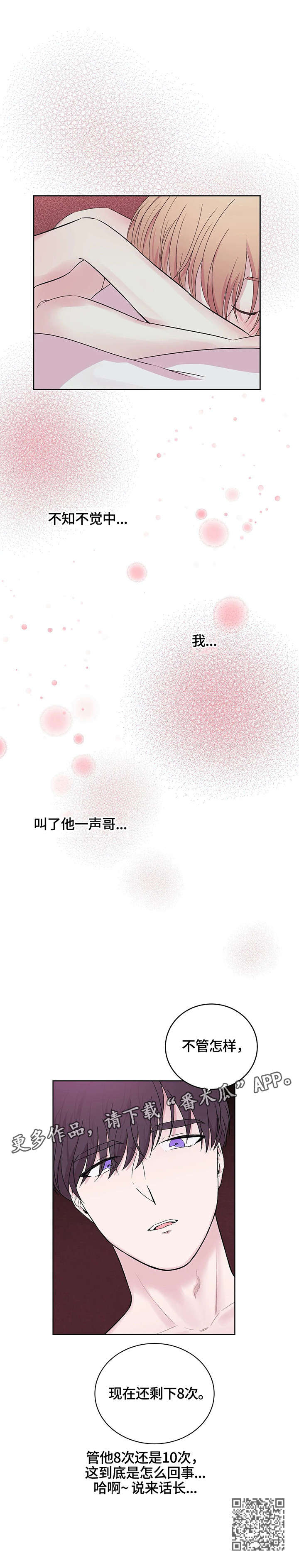 十次睡眠漫画,第2章：八次4图