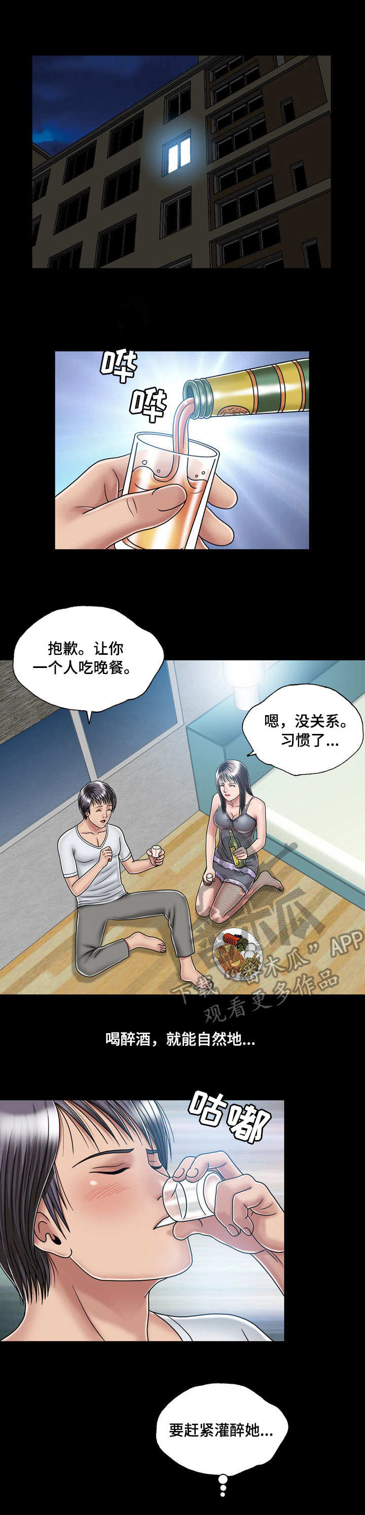 假冒夫婿漫画,第26章：喝酒3图