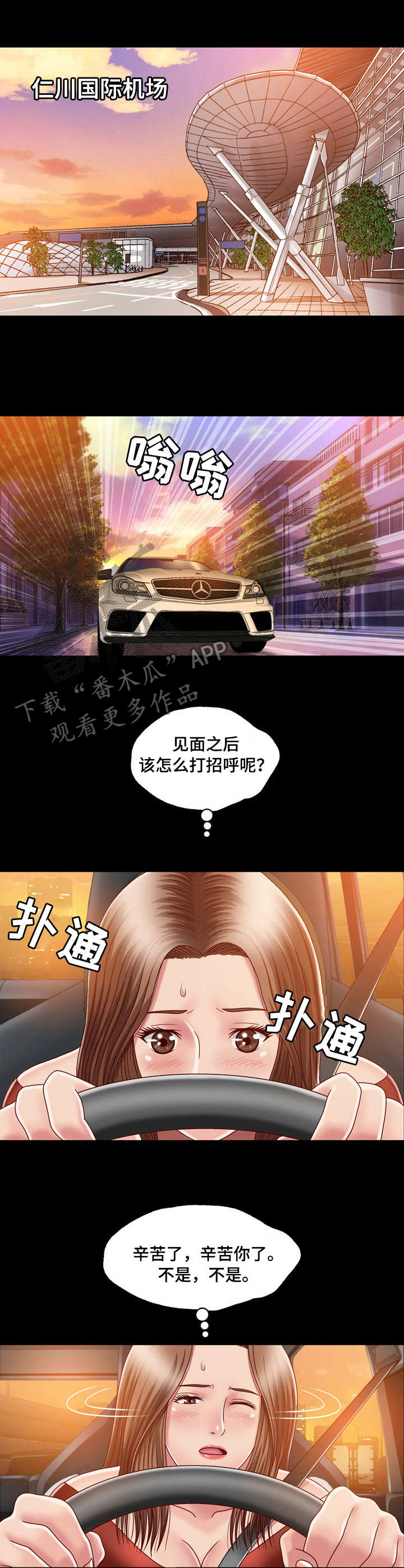 假冒夫婿漫画,第9章：尴尬3图