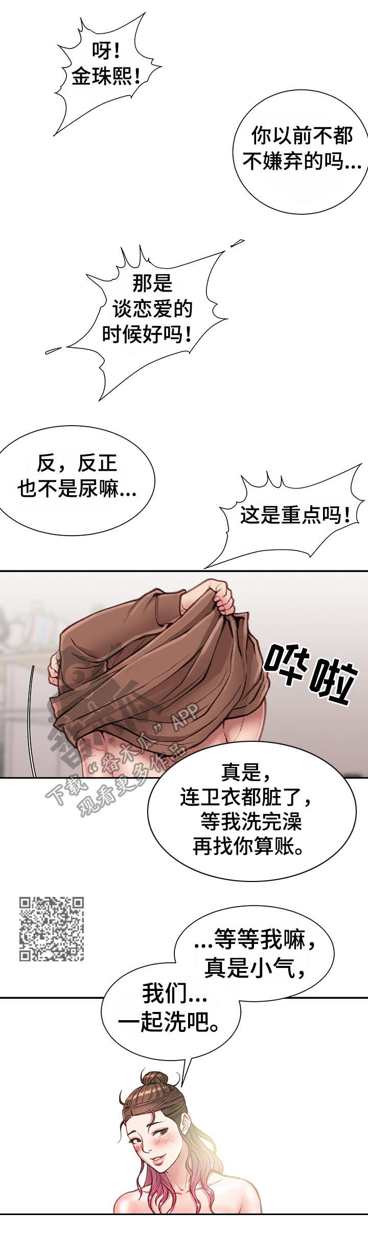 职场守则漫画,第15章：浴室1图