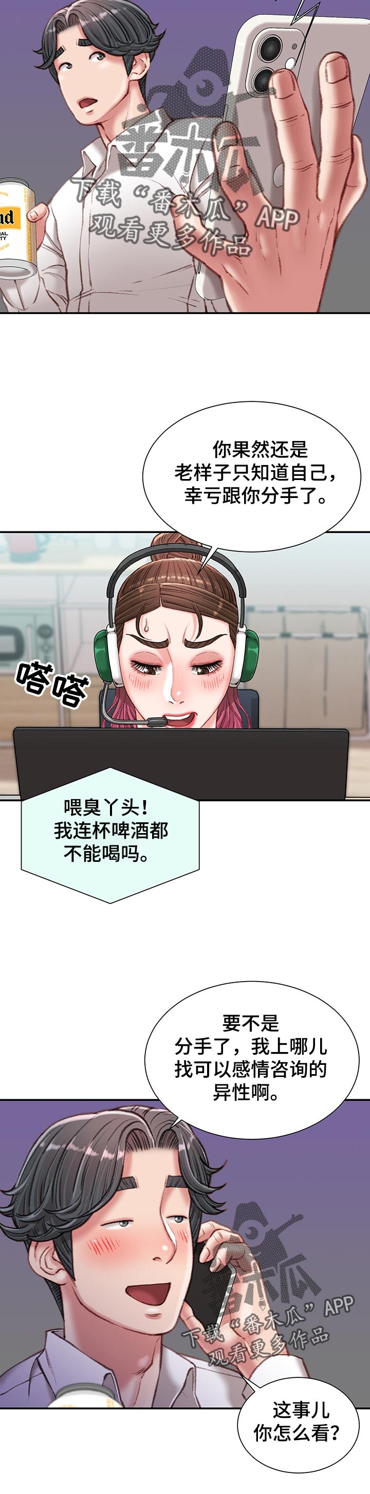 职场守则漫画,第41章：情感咨询1图