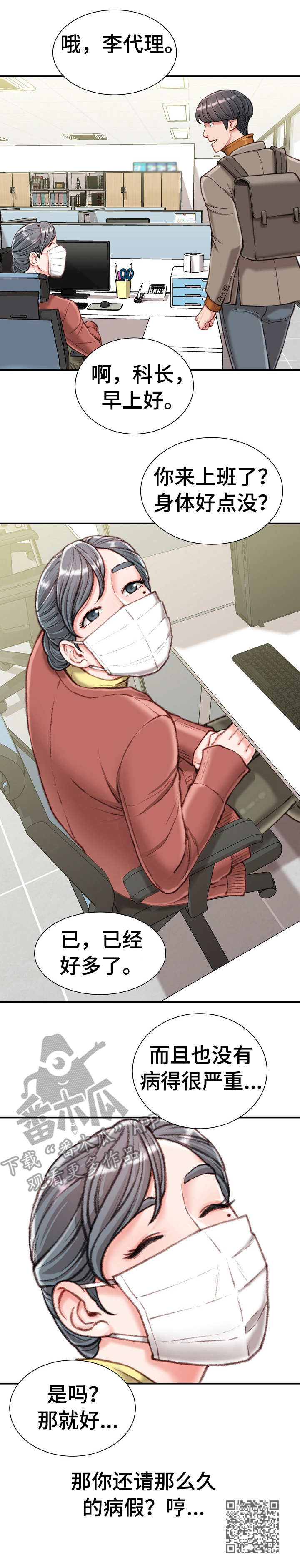 职场守则漫画,第22章：很危险1图