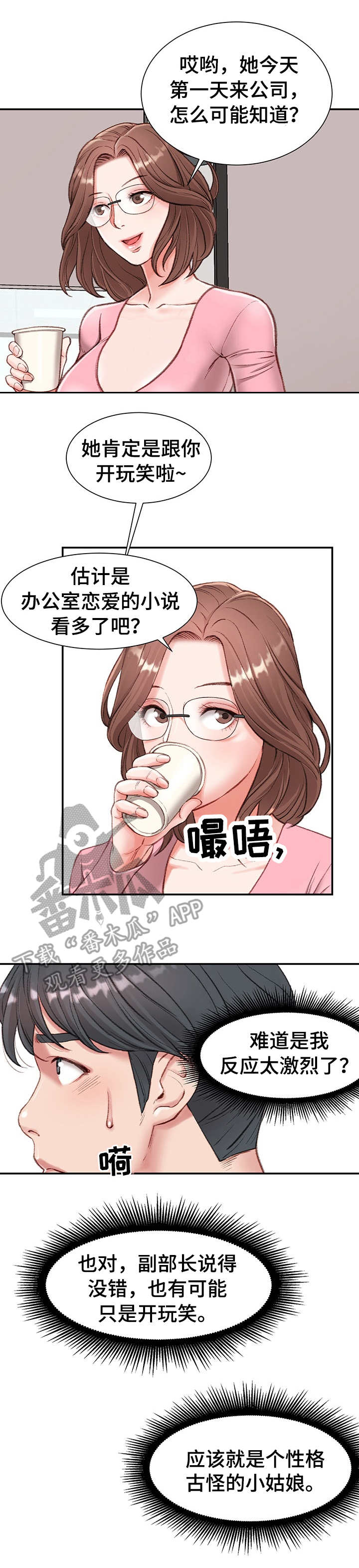职场守则漫画,第4章：玩笑4图