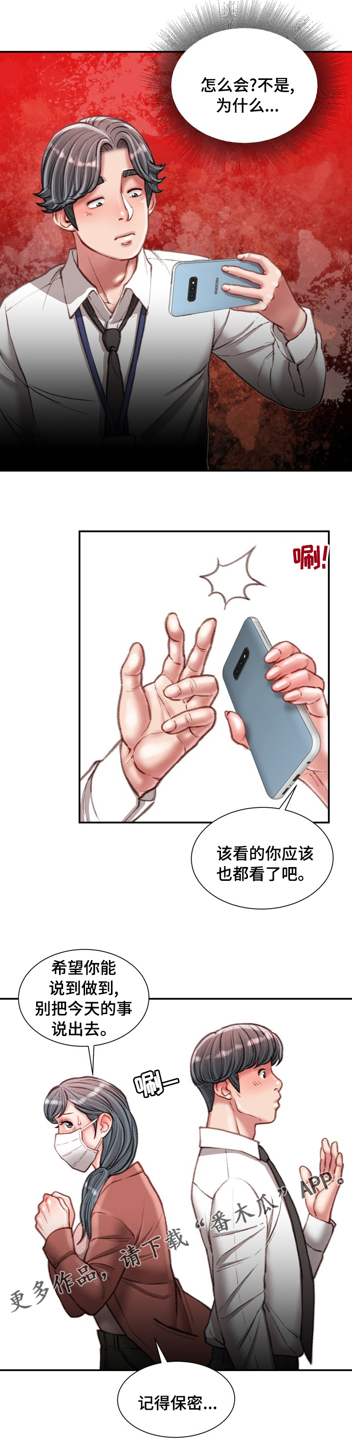 职场守则漫画,第59章：记得保密5图