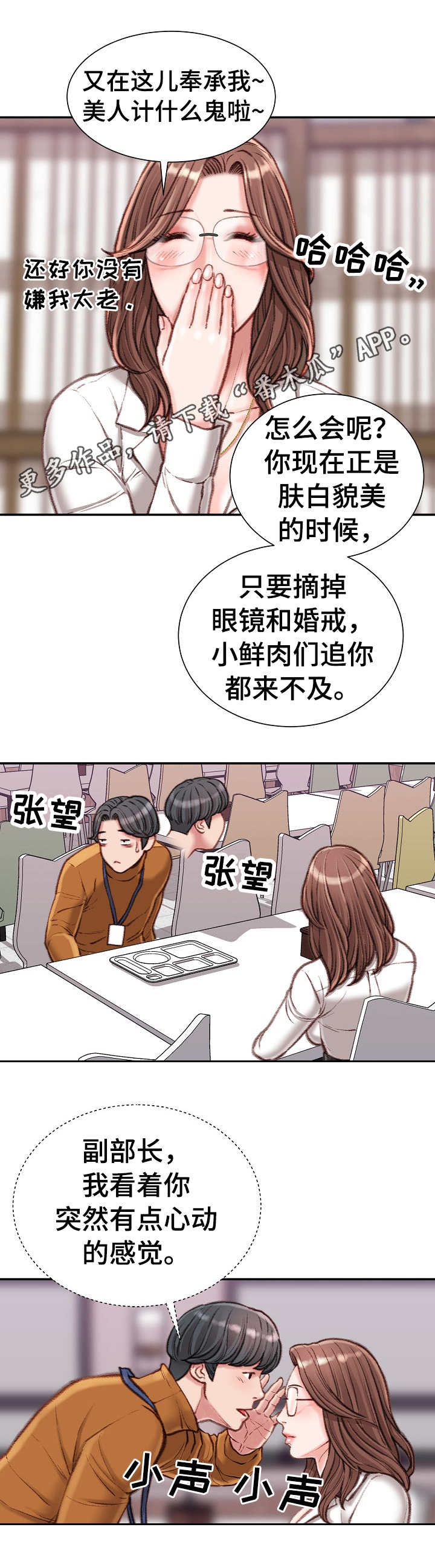 职场守则漫画,第24章：油嘴滑舌3图