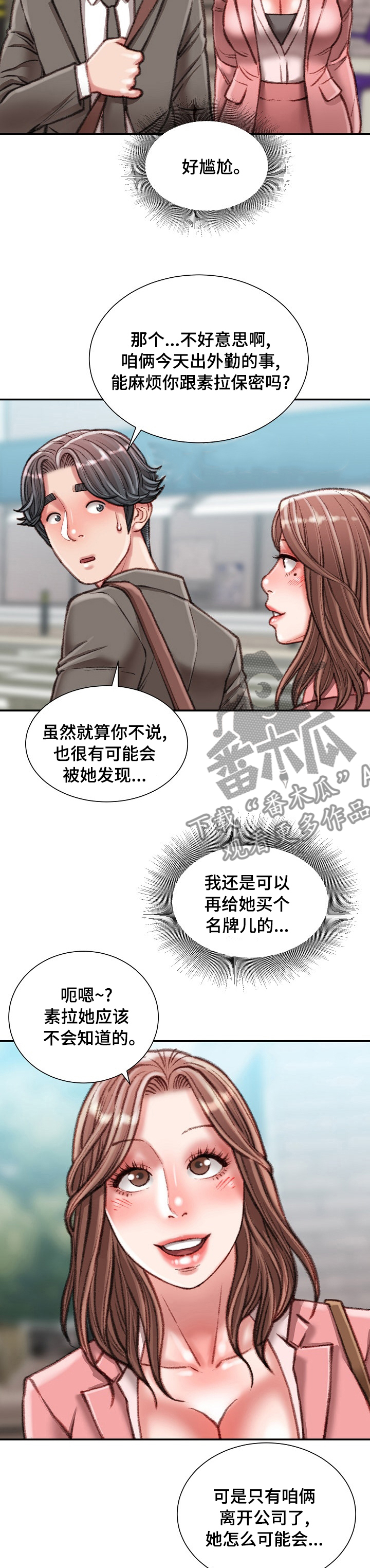 职场守则漫画,第68章：一伙的？2图