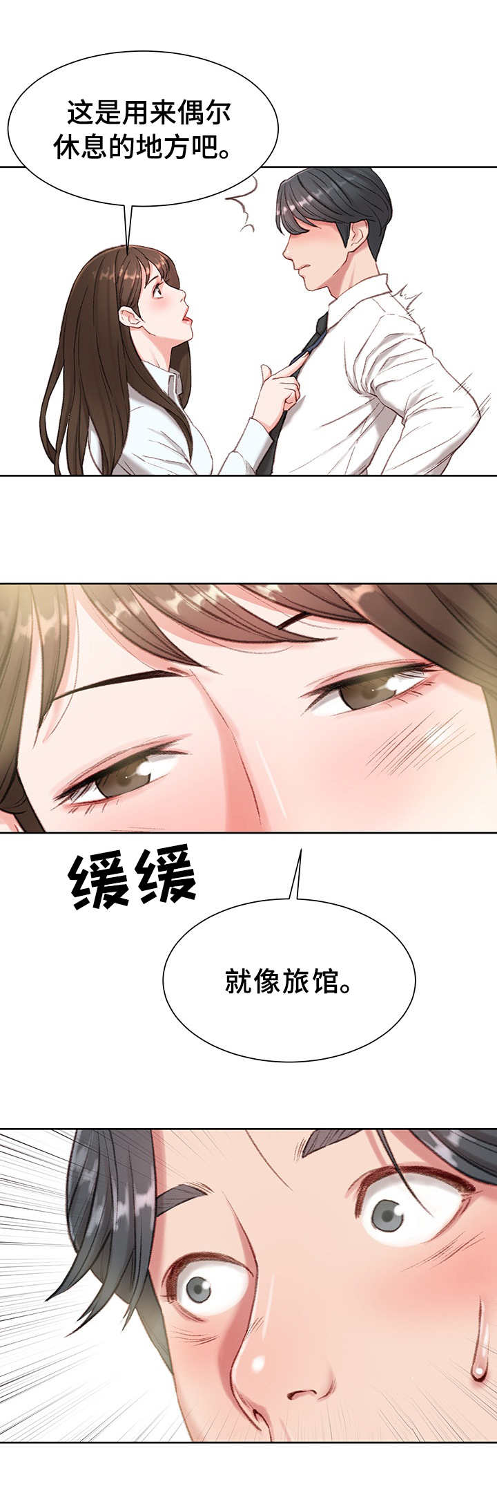 职场守则漫画,第3章：心虚2图
