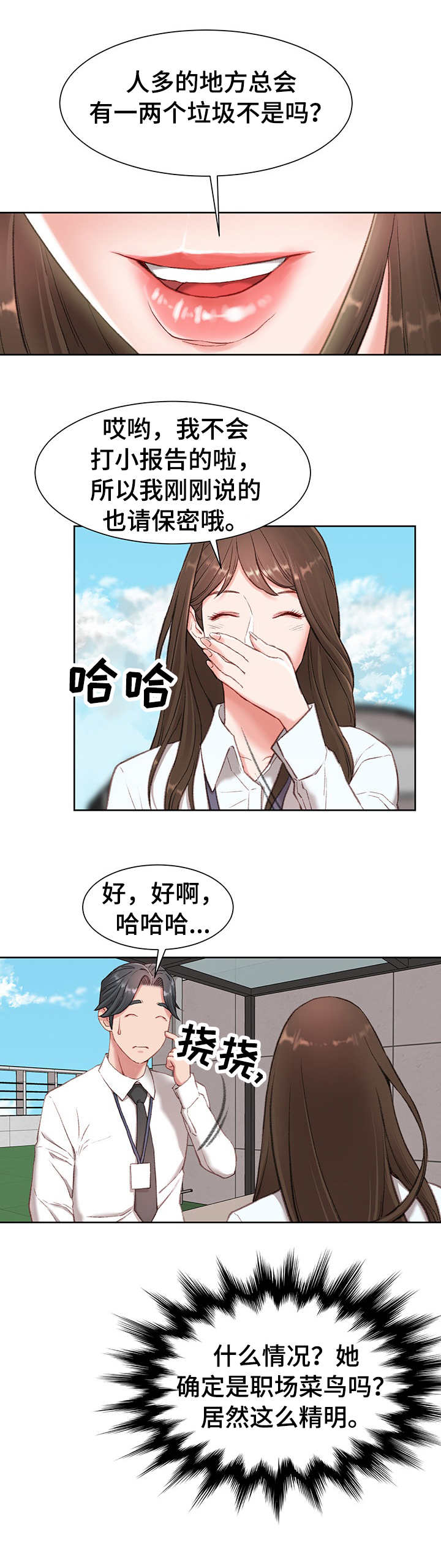 职场守则漫画,第3章：心虚4图