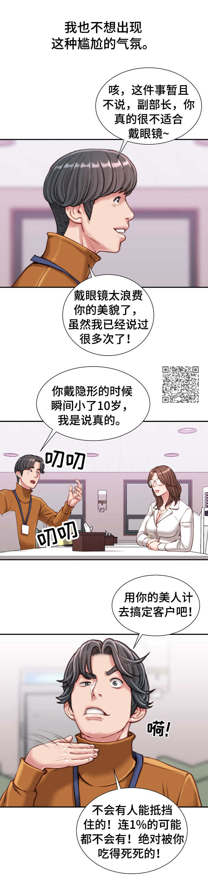 职场守则漫画,第24章：油嘴滑舌2图