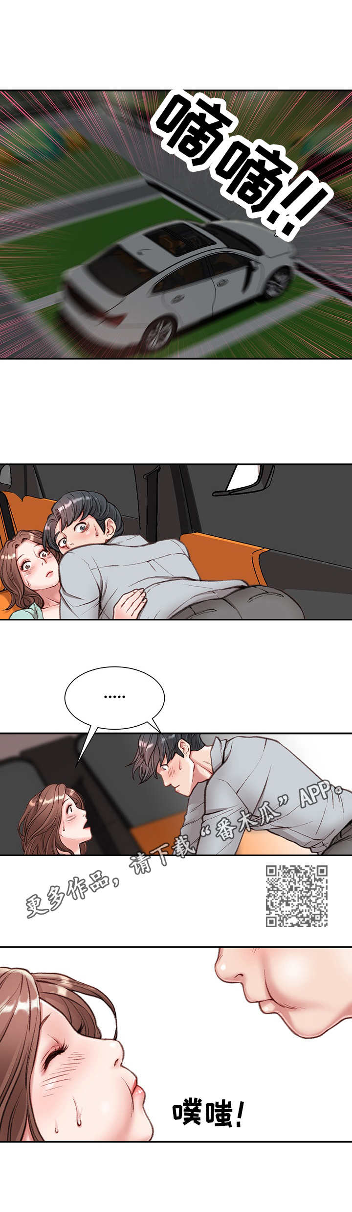 职场守则漫画,第8章：在车里1图
