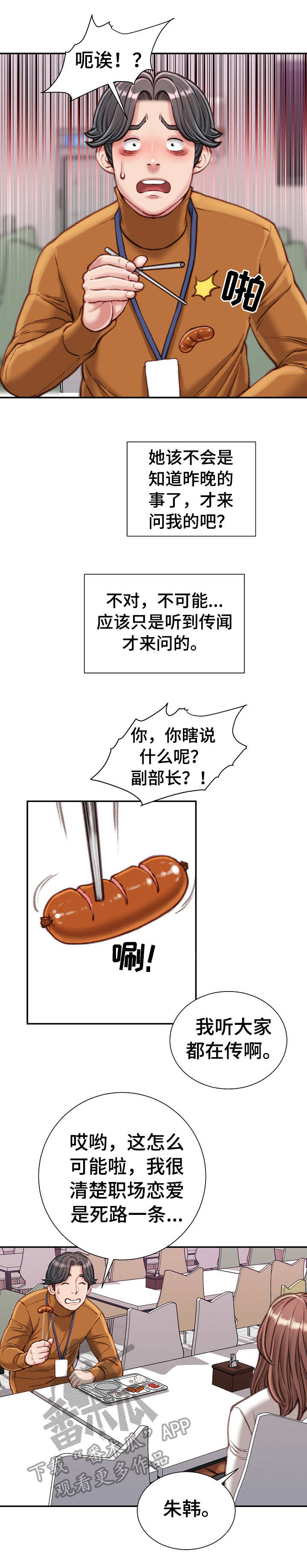 职场守则漫画,第24章：油嘴滑舌3图