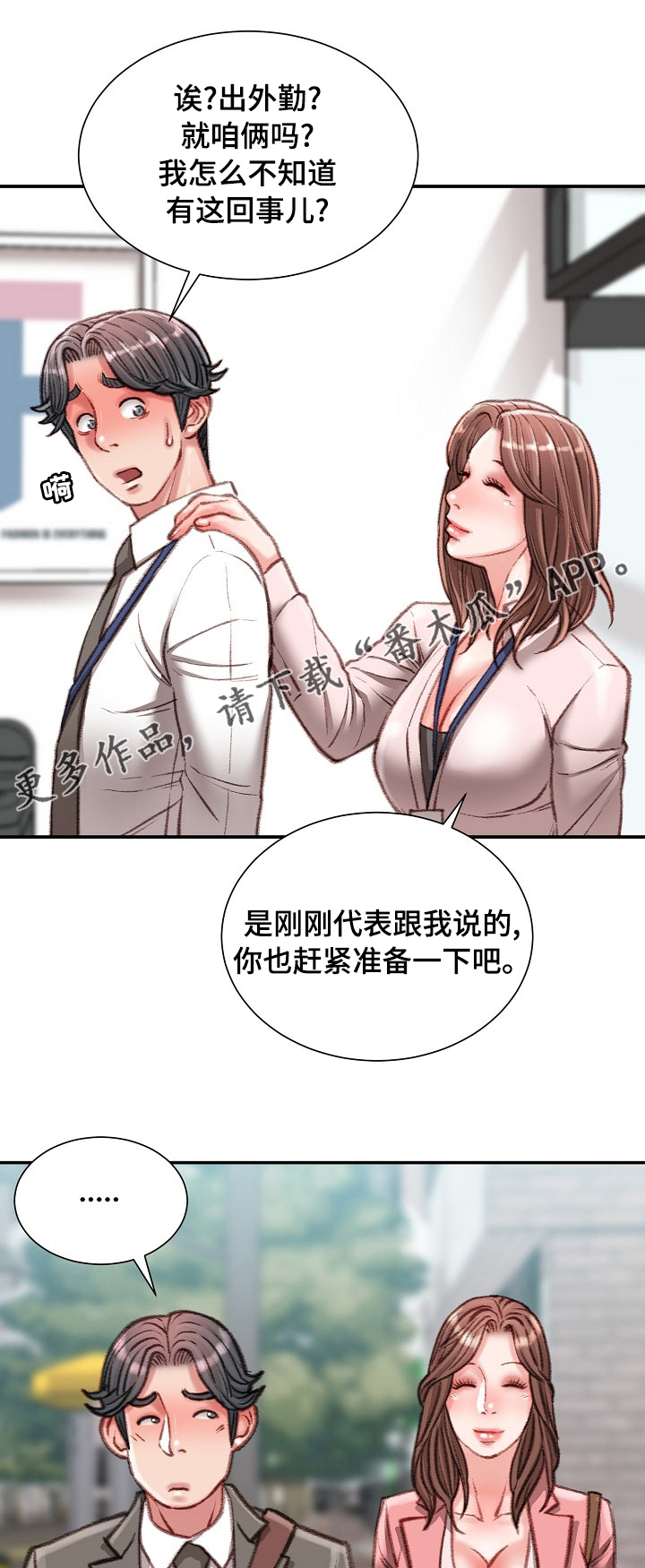 职场守则漫画,第68章：一伙的？1图
