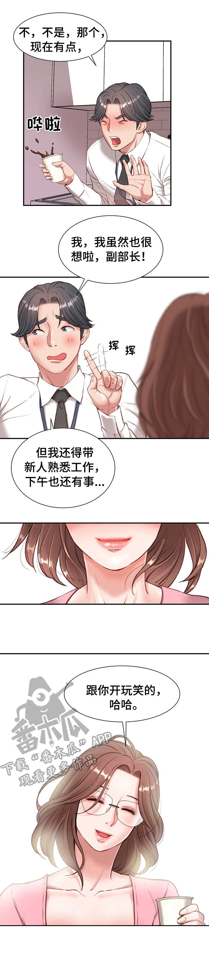 职场守则漫画,第4章：玩笑1图