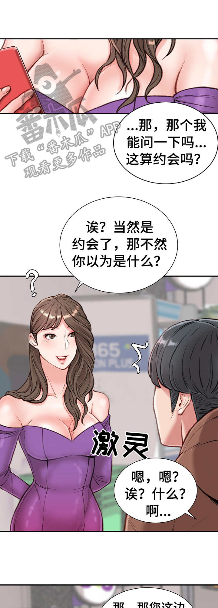 职场守则漫画,第11章：约会5图