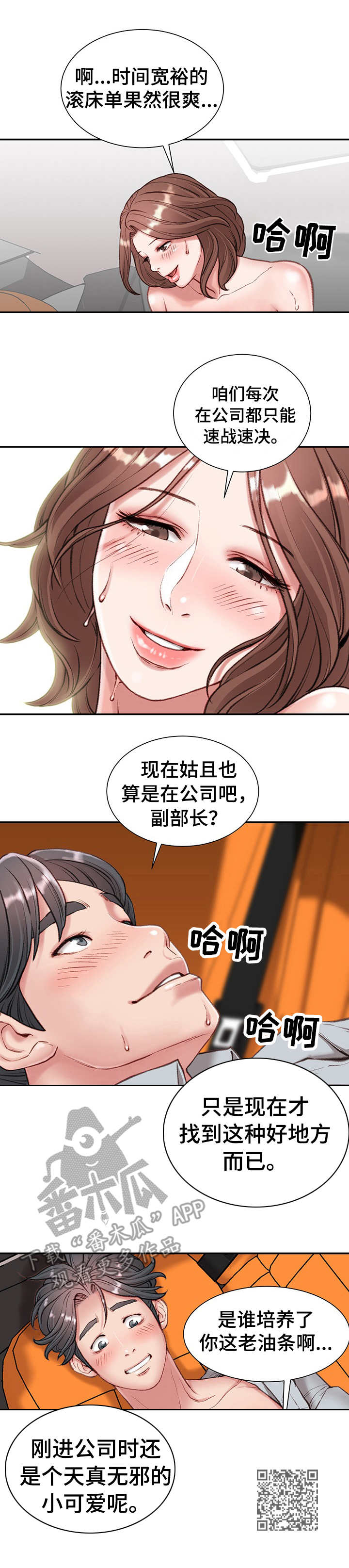 职场守则漫画,第8章：在车里5图